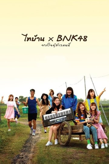 Locandina di ไทบ้าน x BNK48 จากใจผู้สาวคนนี้