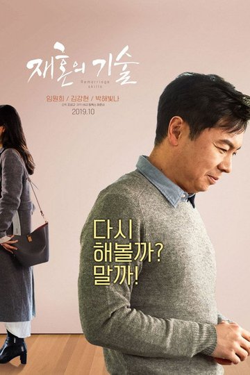 Locandina di 재혼의 기술