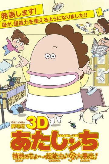 Locandina di 劇場版3D あたしンち 情熱のちょ～超能力♪母大暴走!
