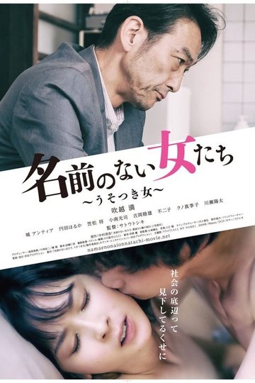 Locandina di 名前のない女たち うそつき女