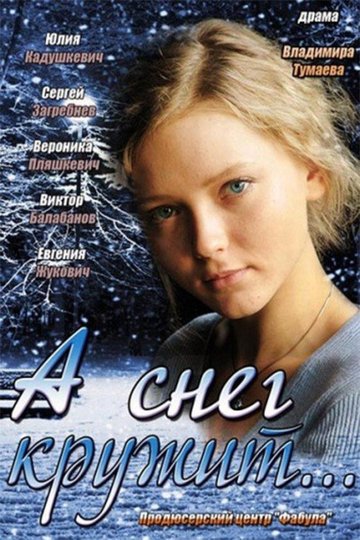 Locandina di А снег кружит...
