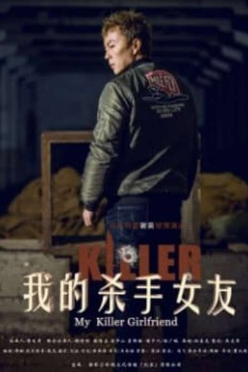 Locandina di My Killer Girlfriend 我的杀手女友