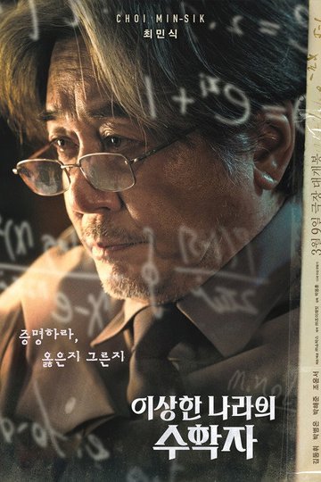 Locandina di 이상한 나라의 수학자