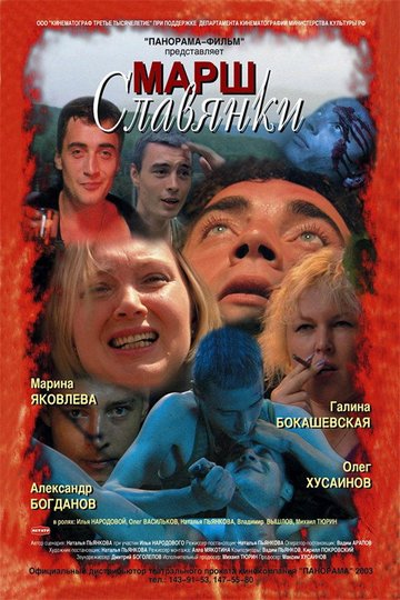 Locandina di Марш славянки