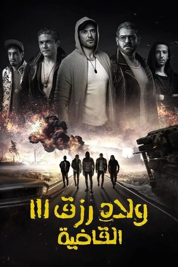 Locandina di ولاد رزق 3: القاضية