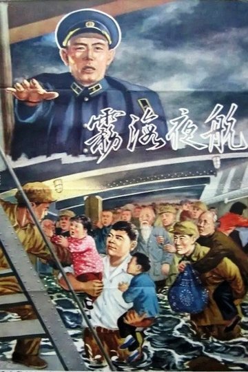 Locandina di 雾海夜航