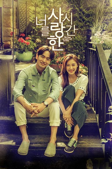 Locandina di 너를 사랑한 시간
