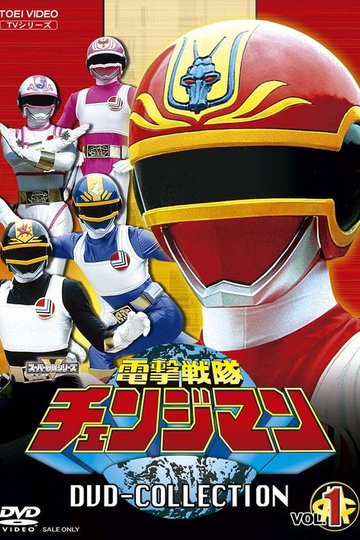Locandina di 電撃戦隊チェンジマン