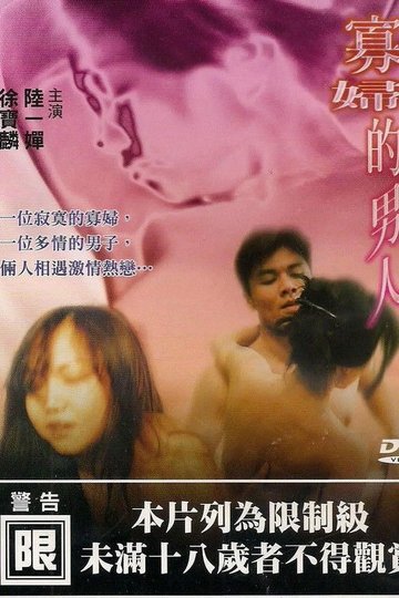 Locandina di 寡妇的男人