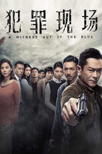 Locandina di 犯罪現場
