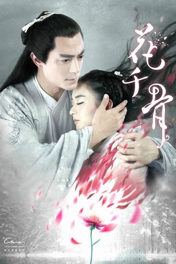 Locandina di 花千骨