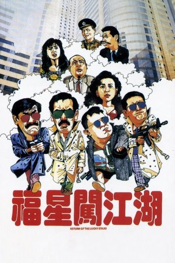Locandina di 福星闖江湖