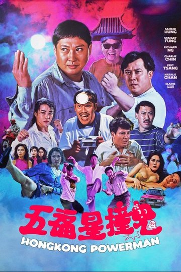 Locandina di 五福星撞鬼