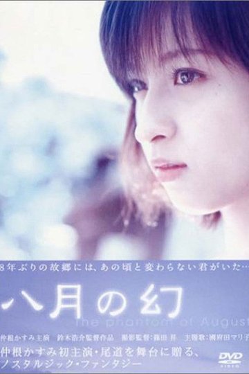 Locandina di 八月の幻