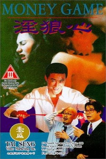 Locandina di 淫狼心
