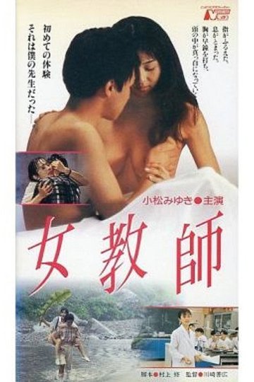 Locandina di 女教師