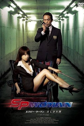 Locandina di SPウーマン 美しき生贄