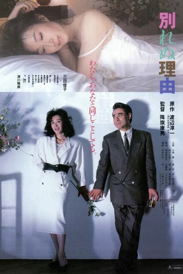 Locandina di 別れぬ理由