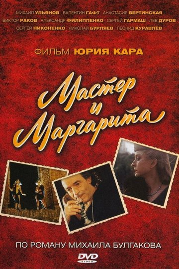 Locandina di Мастер и Маргарита