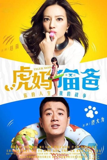 Locandina di 虎妈猫爸