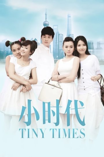 Locandina di 小时代