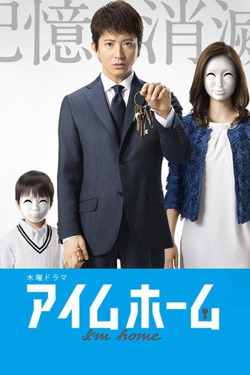 Locandina di アイムホーム