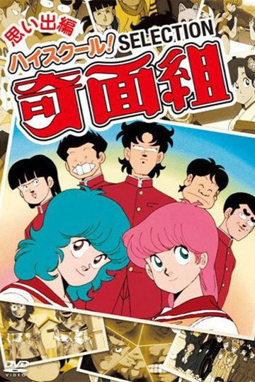 Locandina di ハイスクール! 奇面組