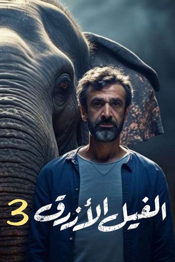 Locandina di الفيل الأزرق 3
