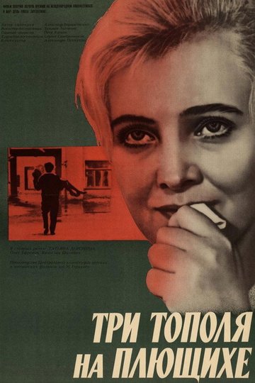 Locandina di Три тополя на Плющихе