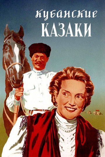 Locandina di Кубанские казаки