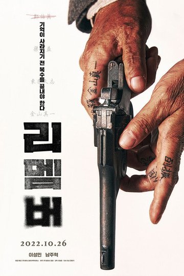 Locandina di 리멤버