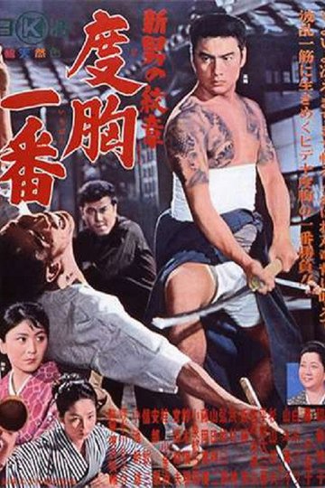 Locandina di 新・男の紋章　度胸一番