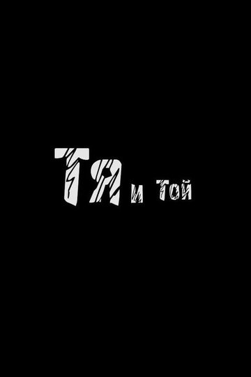 Locandina di Тя и той