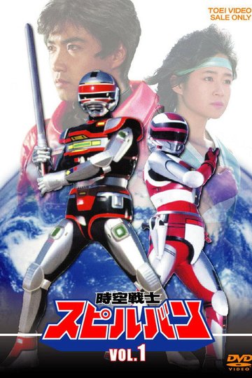 Locandina di 時空戦士スピルバン