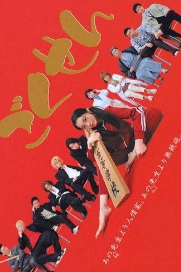 Locandina di ｢ごくせん｣
