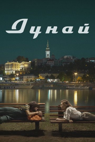Locandina di Дунай
