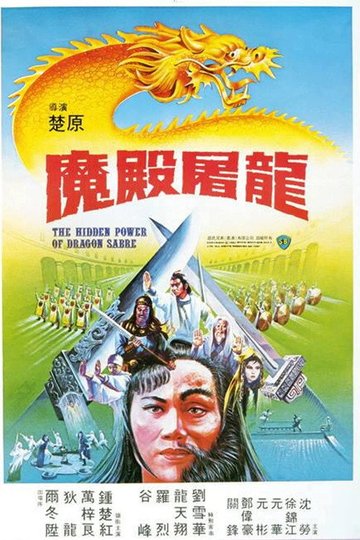 Locandina di 魔殿屠龍