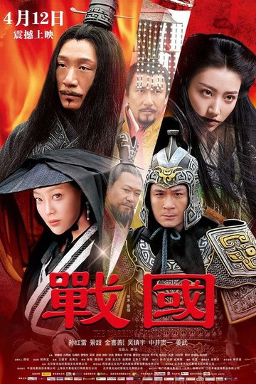 Locandina di 戰國