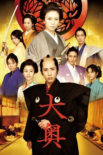 Locandina di 大奥  男女逆転