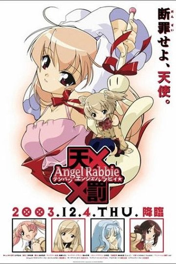 Locandina di 天罰エンジェルラビィ☆