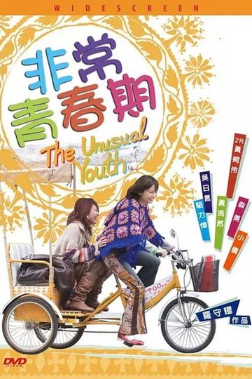 Locandina di 非常青春期