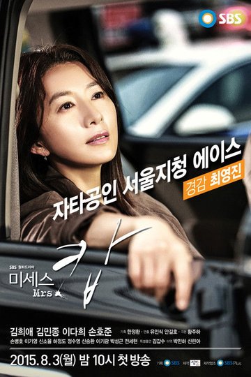 Locandina di 미세스 캅