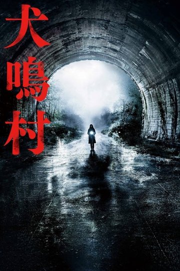 Locandina di 犬鳴村