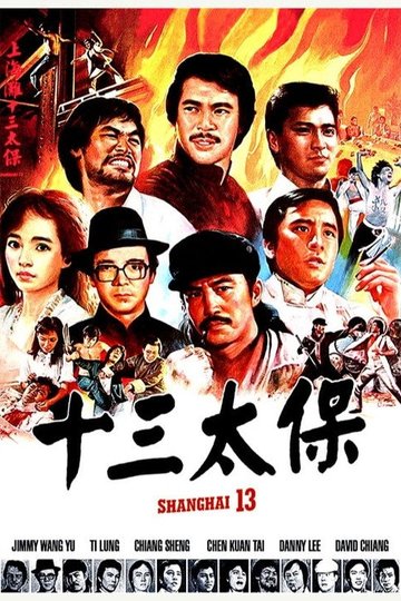 Locandina di 上海灘十三太保