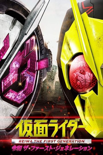 Locandina di 仮面ライダー 令和 ザ・ファースト・ジェネレーション