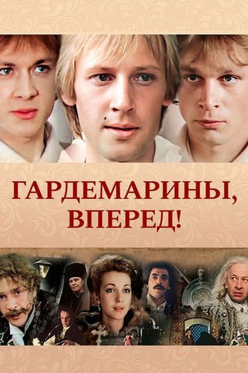 Locandina di Гардемарины, вперед!