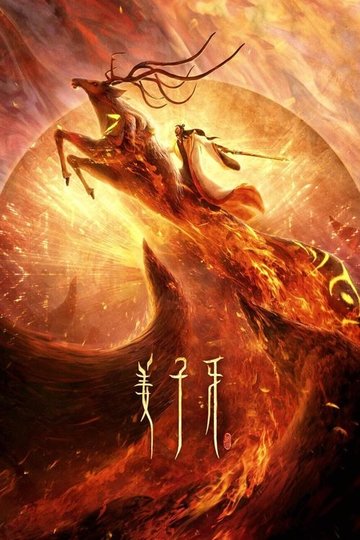 Locandina di 姜子牙
