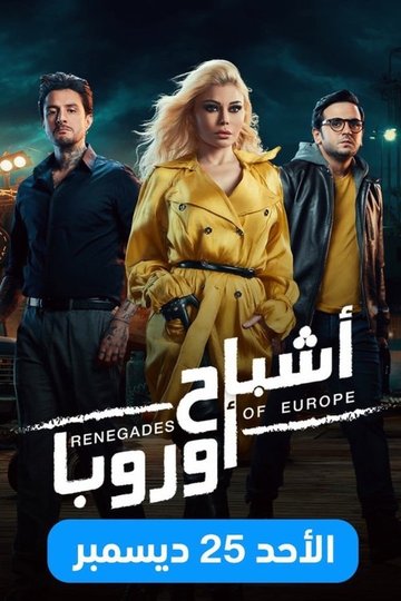 Locandina di اشباح اوروبا