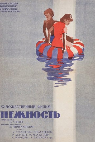 Locandina di Нежность
