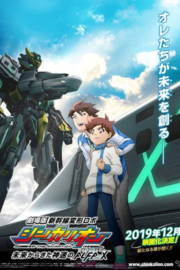 Locandina di 劇場版 新幹線変形ロボシンカリオン 未来からきた神速のALFA-X